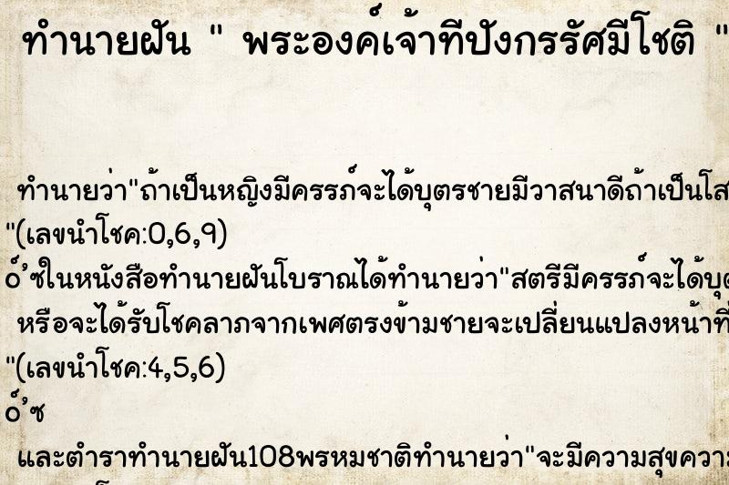 ทำนายฝันทำนายฝันพระองค์เจ้าทีปังกรรัศมีโชติ